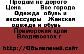 Продам не дорого › Цена ­ 350 - Все города Одежда, обувь и аксессуары » Женская одежда и обувь   . Приморский край,Владивосток г.